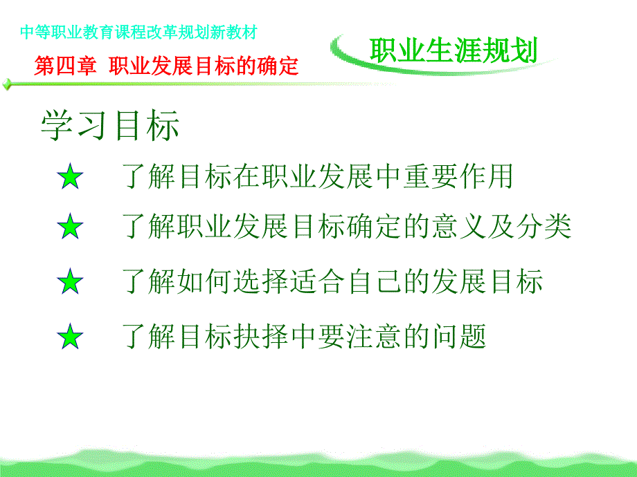 职业生涯规划第四章职业发展目标的确定材料.ppt_第2页