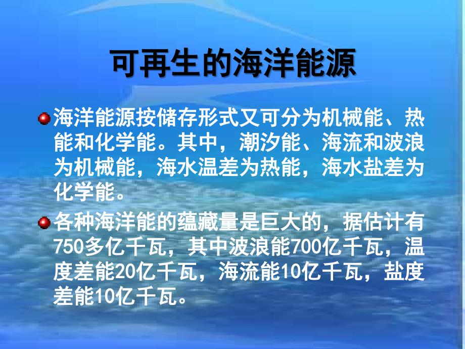 新能源技术-海洋能报告ppt课件_第4页