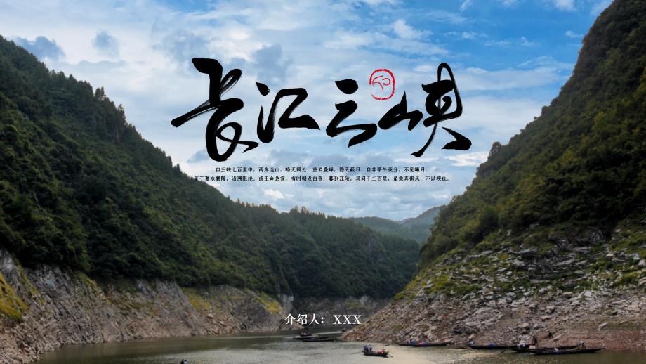 长江三峡旅游景点介绍_第1页