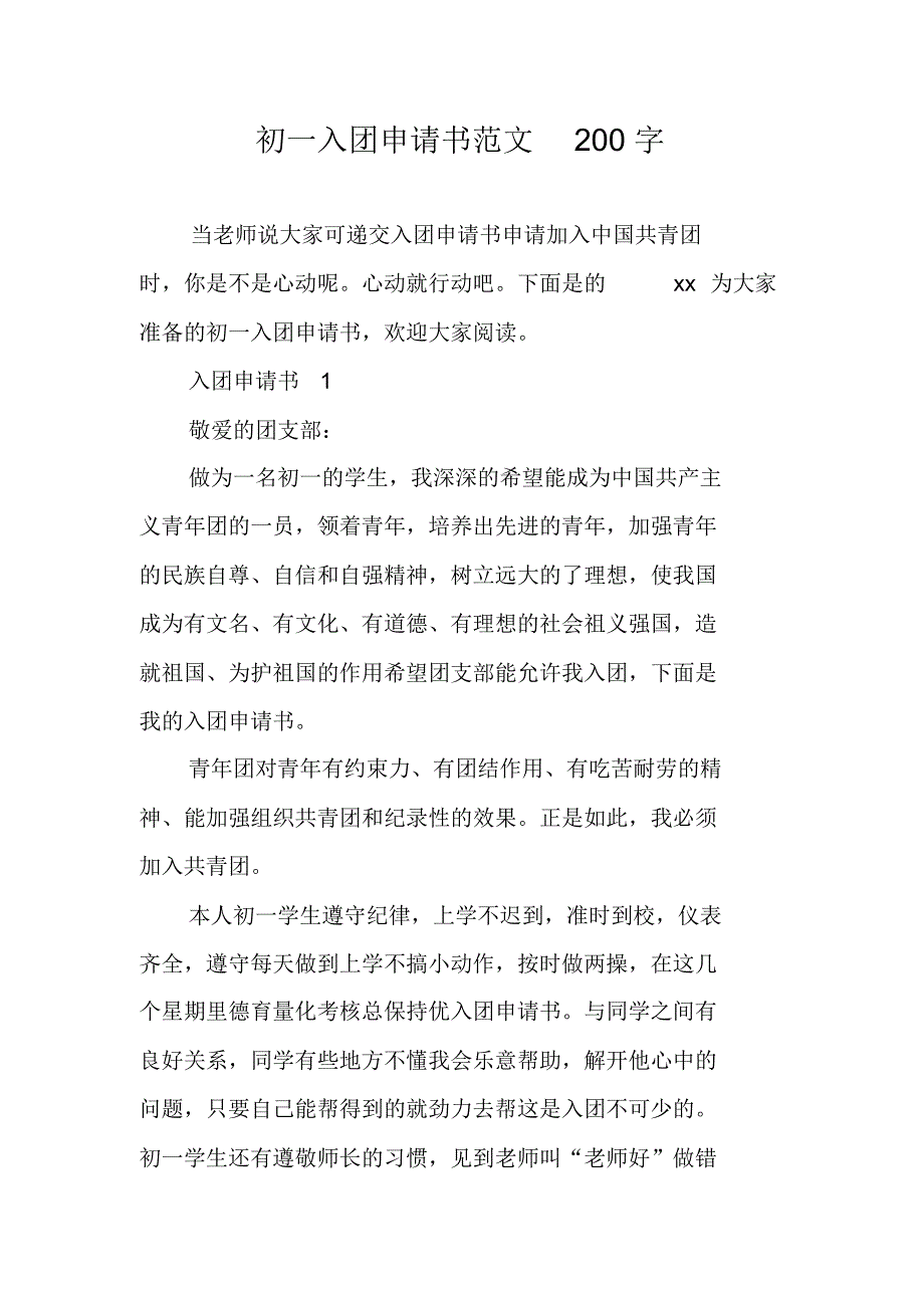 初一入团申请书范文200字 精编新修订_第1页