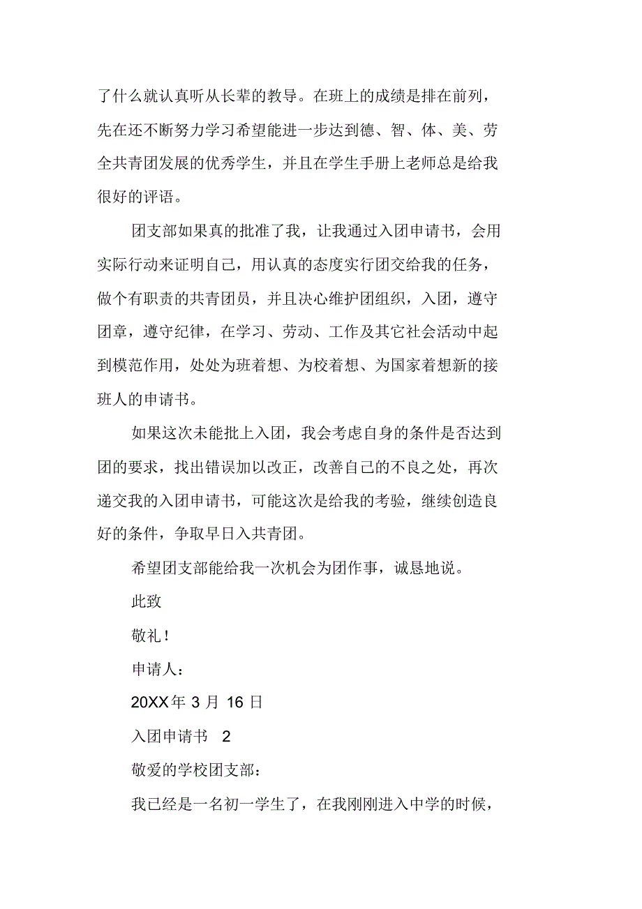 初一入团申请书范文200字 精编新修订_第2页