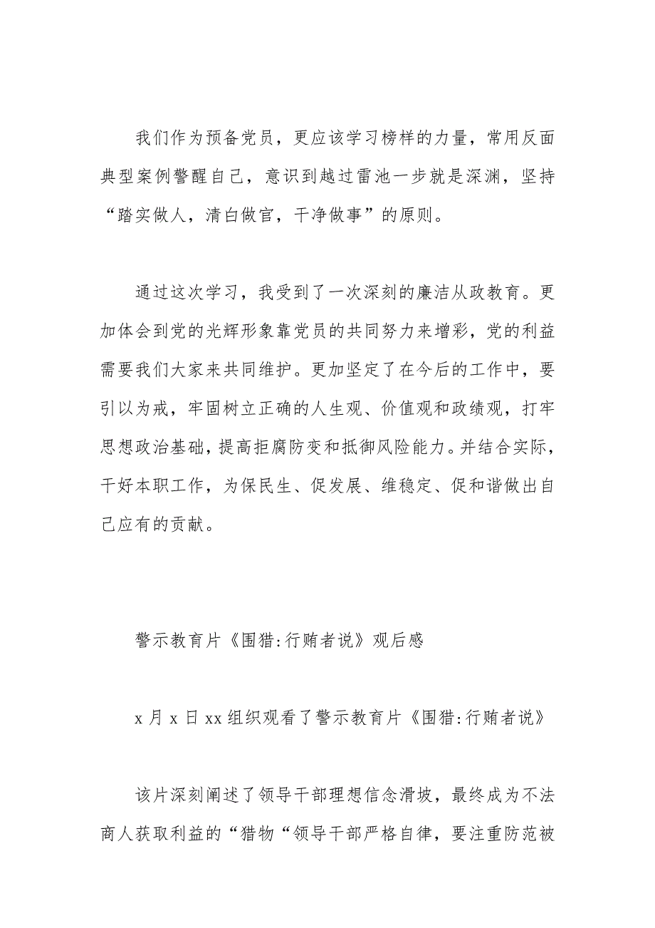 警示教育片《围猎行贿者说》观后感_第2页