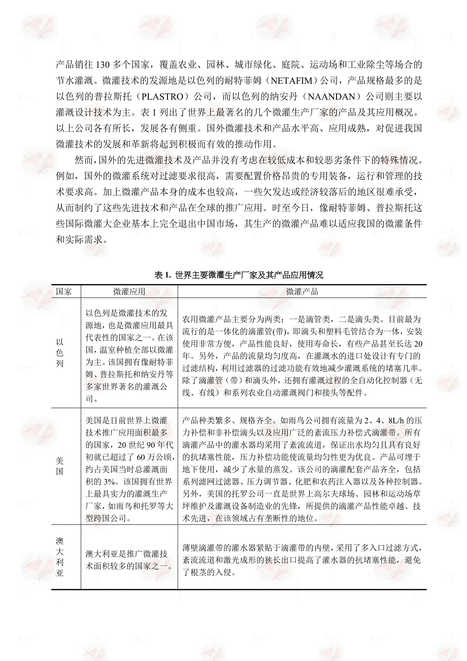 系列新型微灌产品产业化技术报告(doc 12页)_第2页