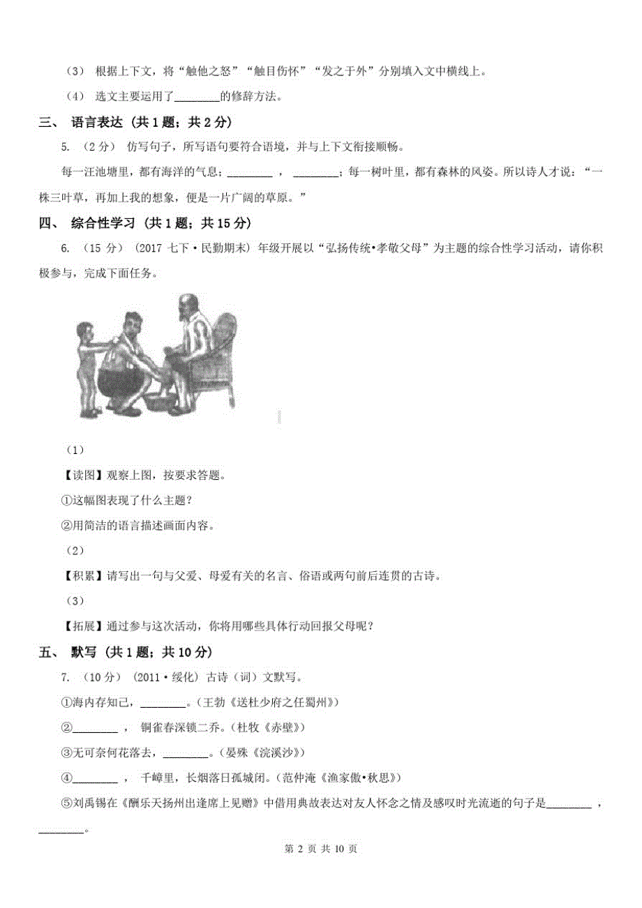 四川省乐山市七年级下学期第二次月考测评语文试题_第2页