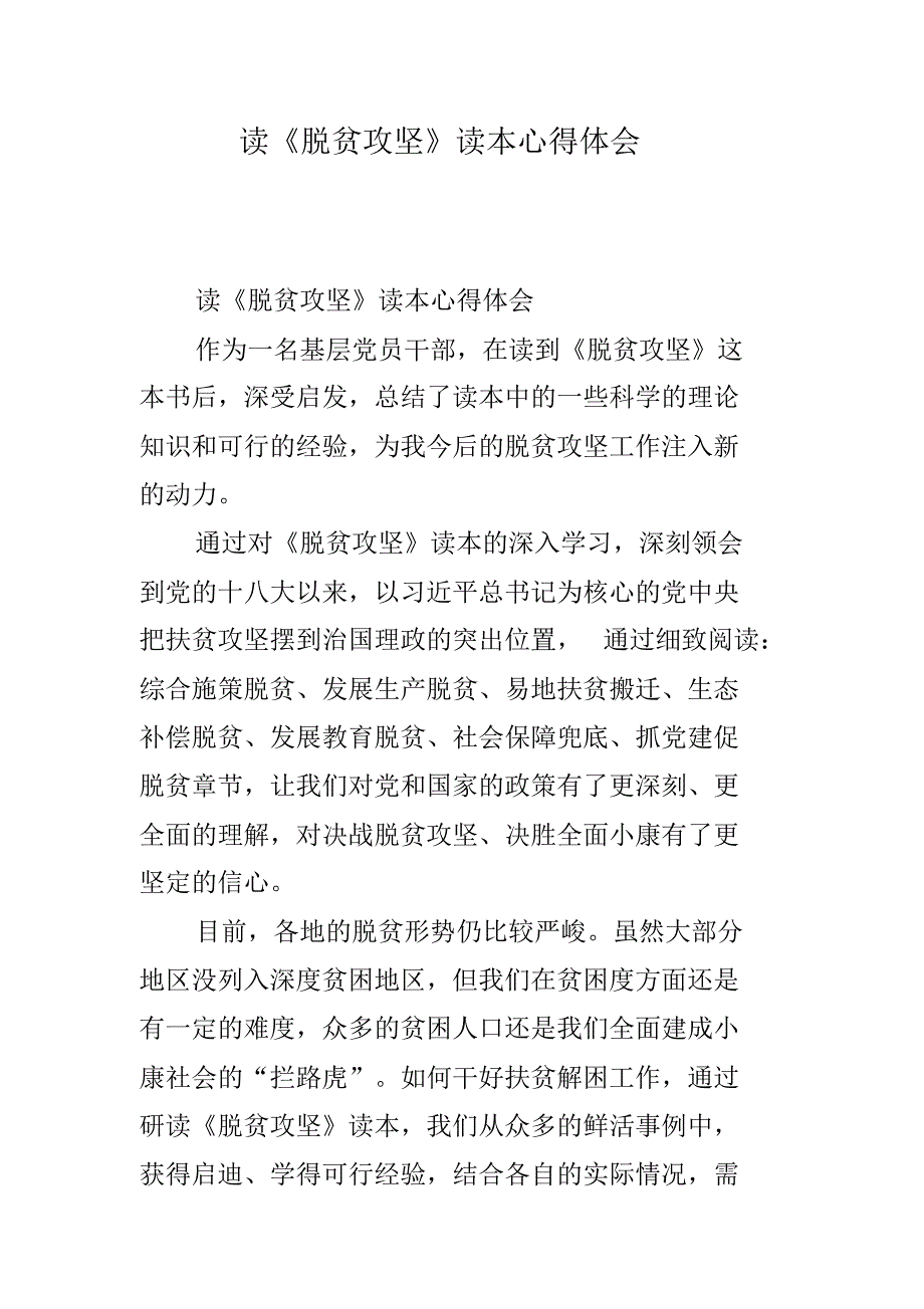 读《脱贫攻坚》读本心得体会(20212102021915) 新编写_第1页