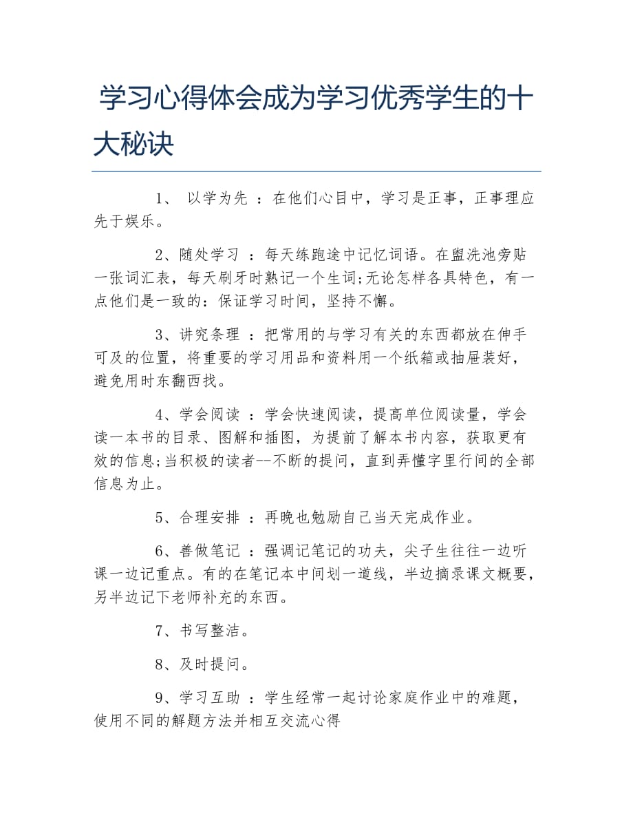 学习心得体会成为学习优秀学生的十大秘诀_第1页