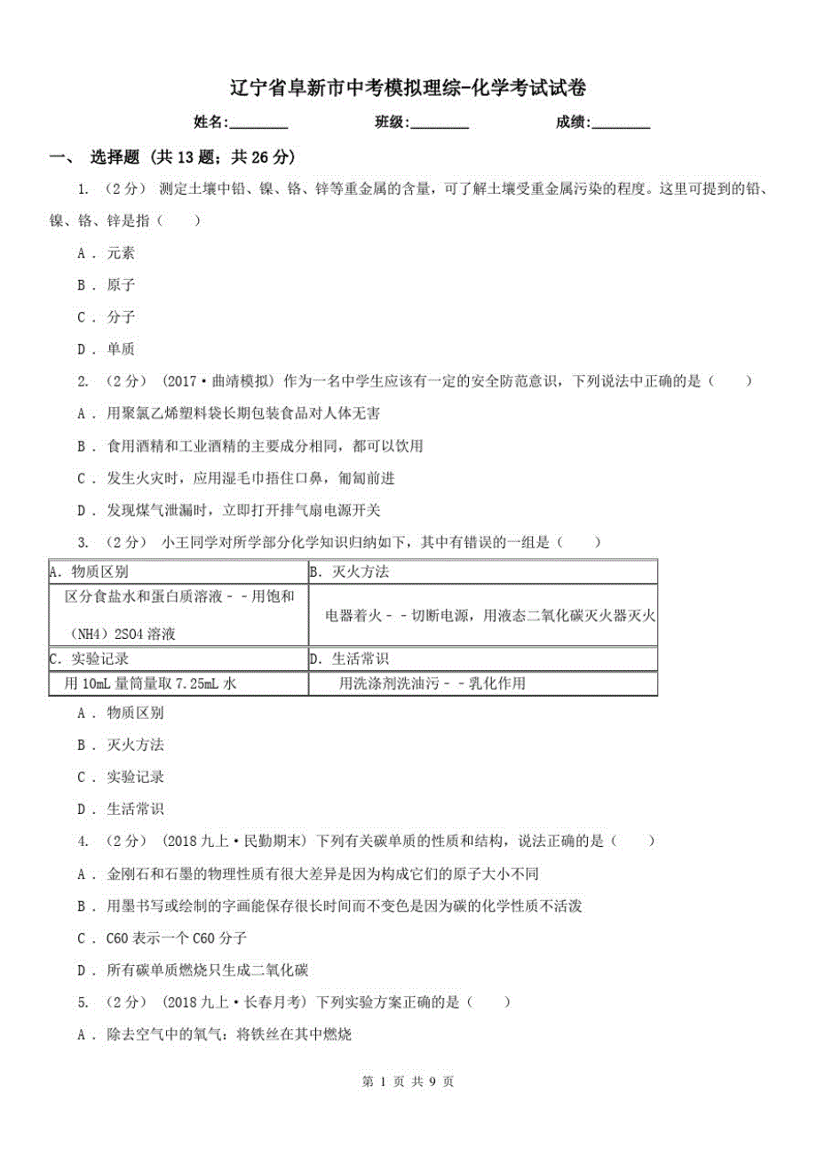 辽宁省阜新市中考模拟理综-化学考试试卷_第1页