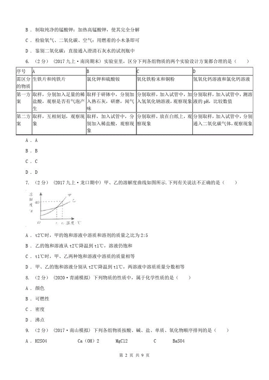 辽宁省阜新市中考模拟理综-化学考试试卷_第2页