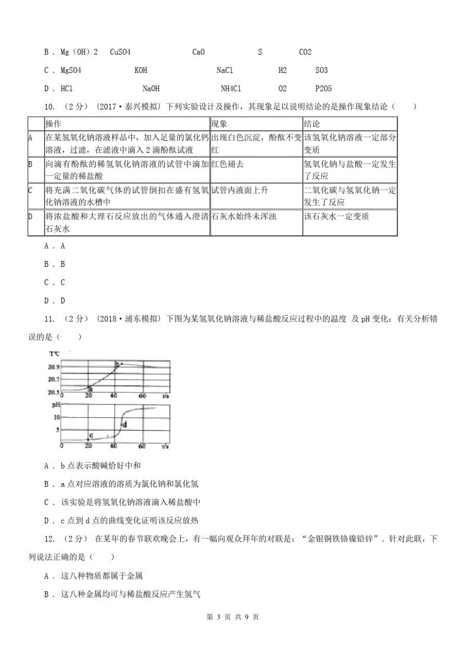 辽宁省阜新市中考模拟理综-化学考试试卷_第3页