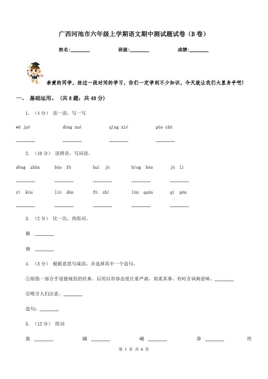 广西河池市六年级上学期语文期中测试题试卷(B卷)_第1页