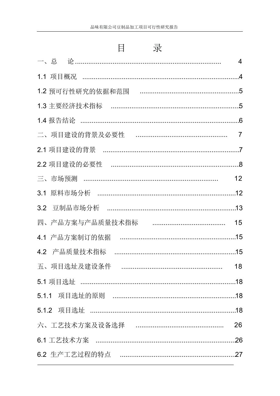 品味食品有限公司豆制品加工项目可行性研究报告 新编写_第2页