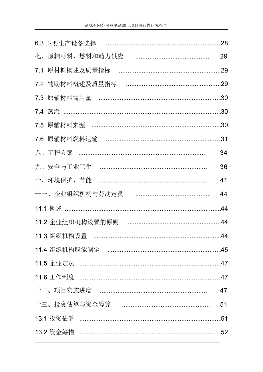 品味食品有限公司豆制品加工项目可行性研究报告 新编写_第3页