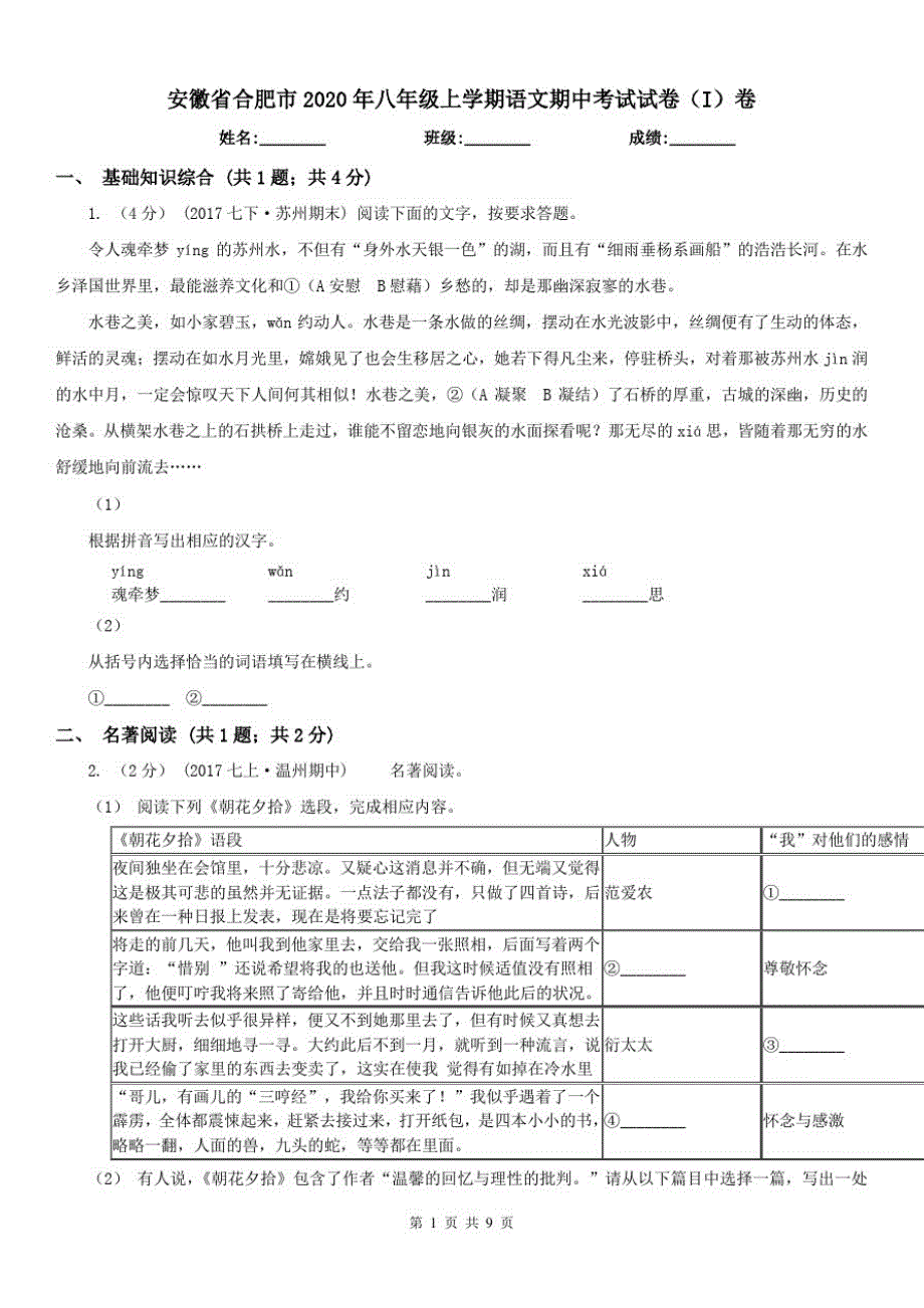 安徽省合肥市2020年八年级上学期语文期中考试试卷(I)卷_第1页