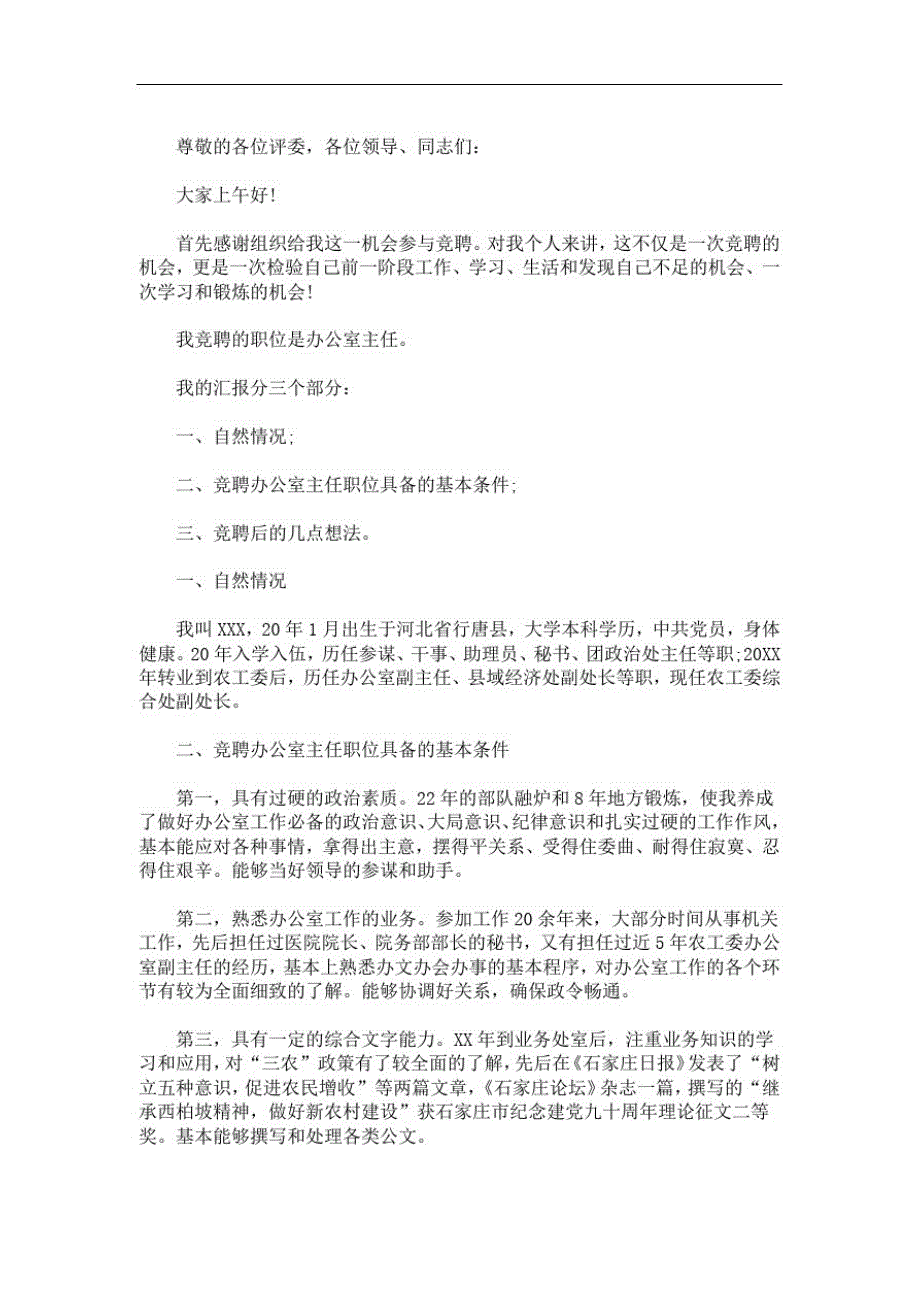 竞聘办公室副主任演讲稿办公室副主任竞聘报告(最新)-完整版_第1页