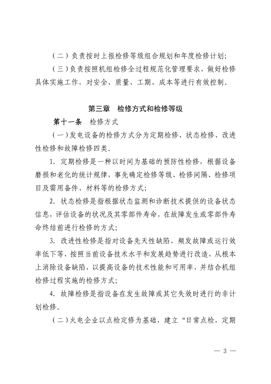 某公司火电机组检修管理办法(DOC 38页)_第4页