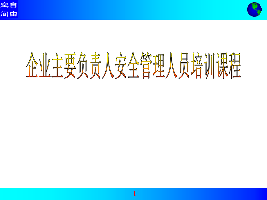 企业主要负责人安全管理人员培训课程(PPT 101页)_第1页