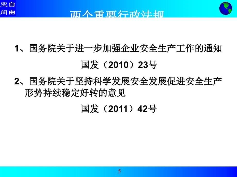 企业主要负责人安全管理人员培训课程(PPT 101页)_第5页