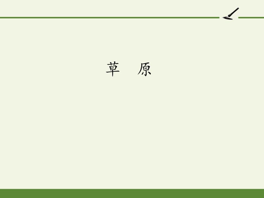 部编版六年级上册语文《草原》ppt课件_第1页