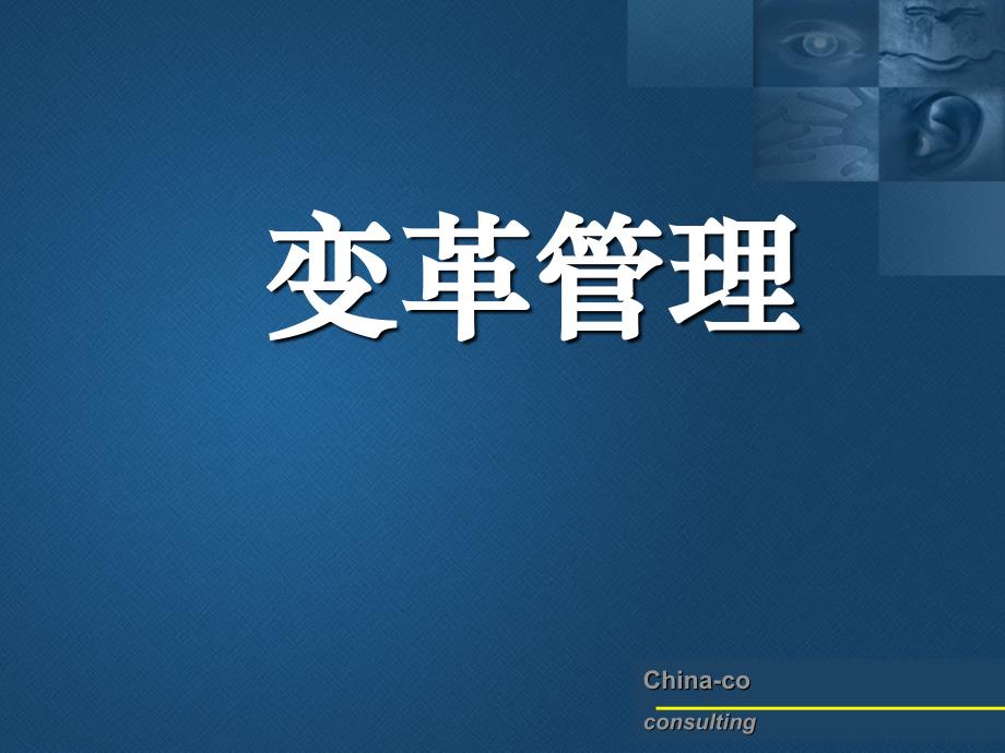 mc变革管理.ppt_第2页