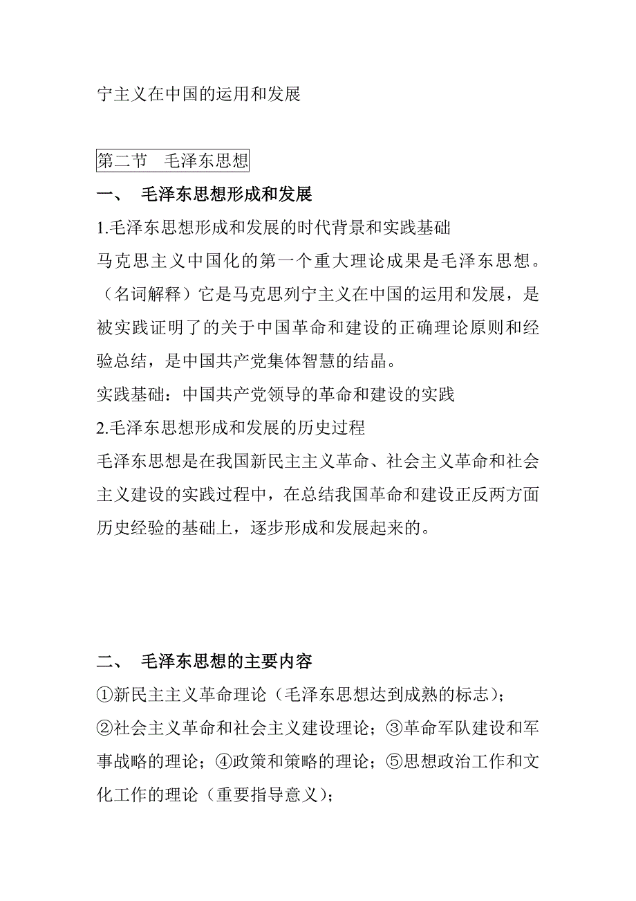 《毛概》总结背诵点知识点_第4页