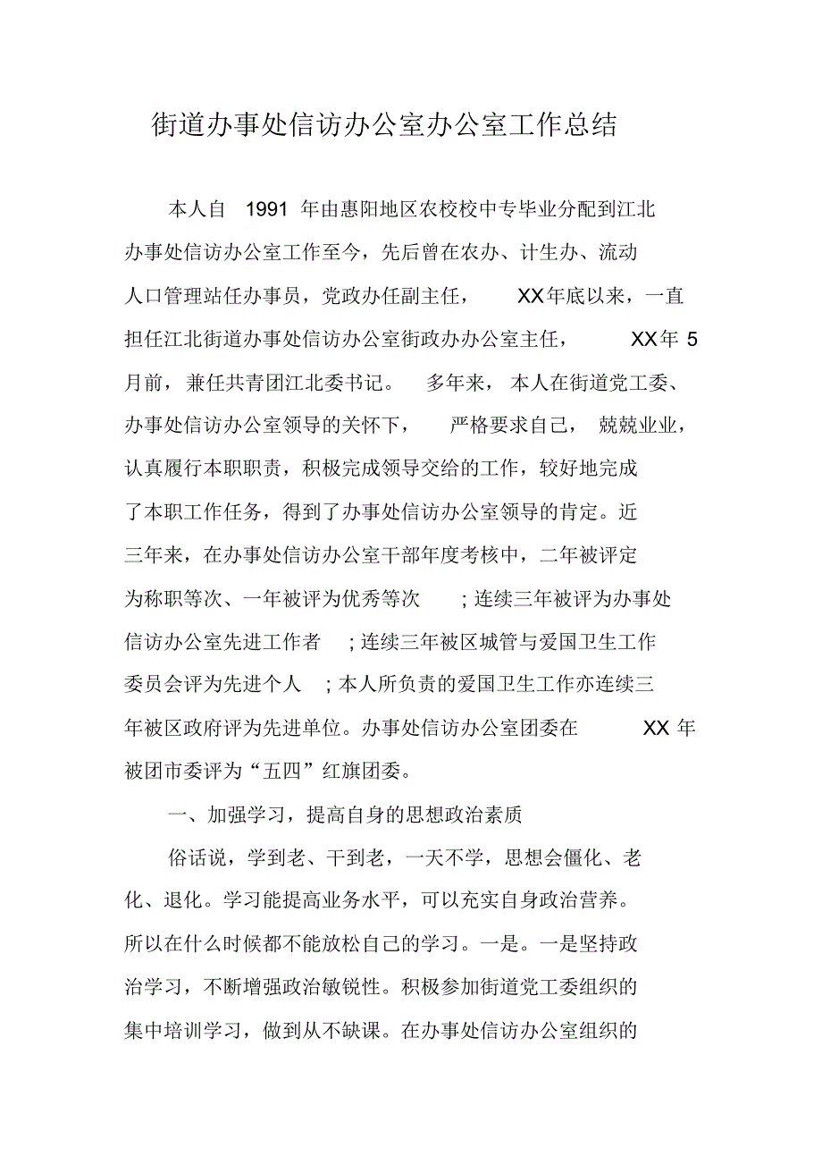 街道办事处信访办公室办公室工作总结 新编写_第1页