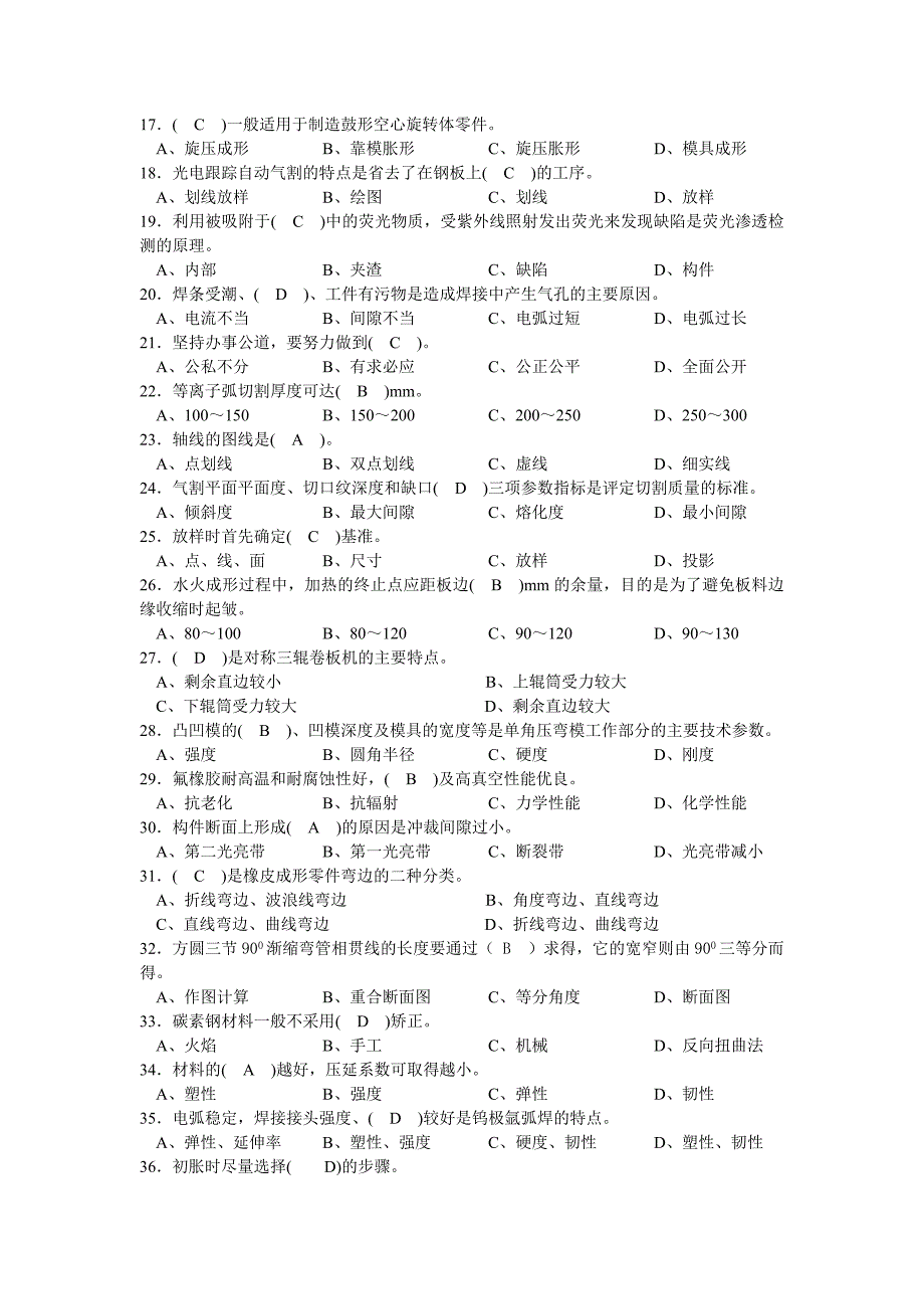 冷作钣金工高级理论知识考试试题(doc 28页)_第2页