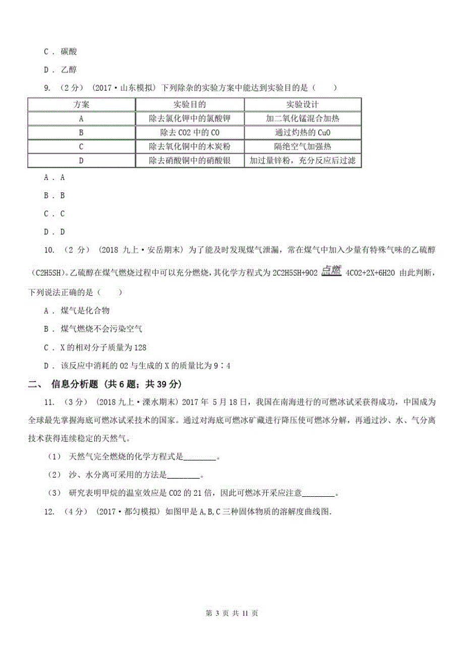 白山市九年级下学期化学质量调研考试试卷_第3页