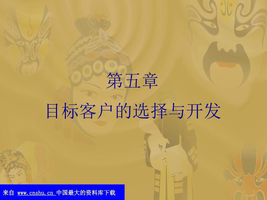 abc_企业与客户--第五章 目标客户的选择与开发材料.ppt_第1页