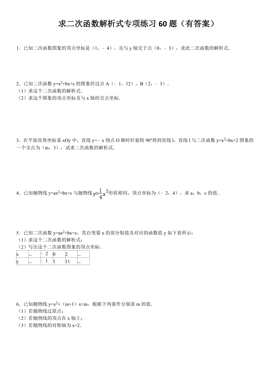 求二次函数的解析式专项练习60题ok_第1页