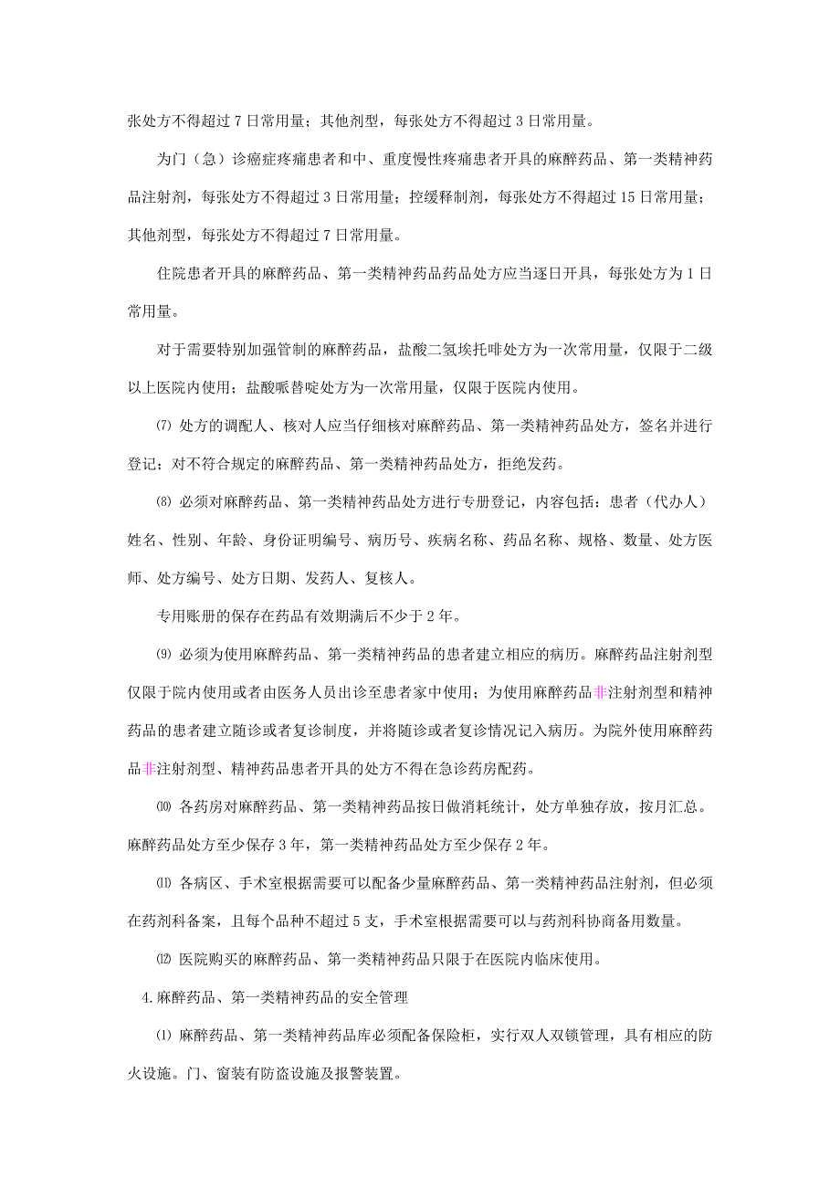 某医院精神药品管理制度汇编(DOC 44页)_第3页