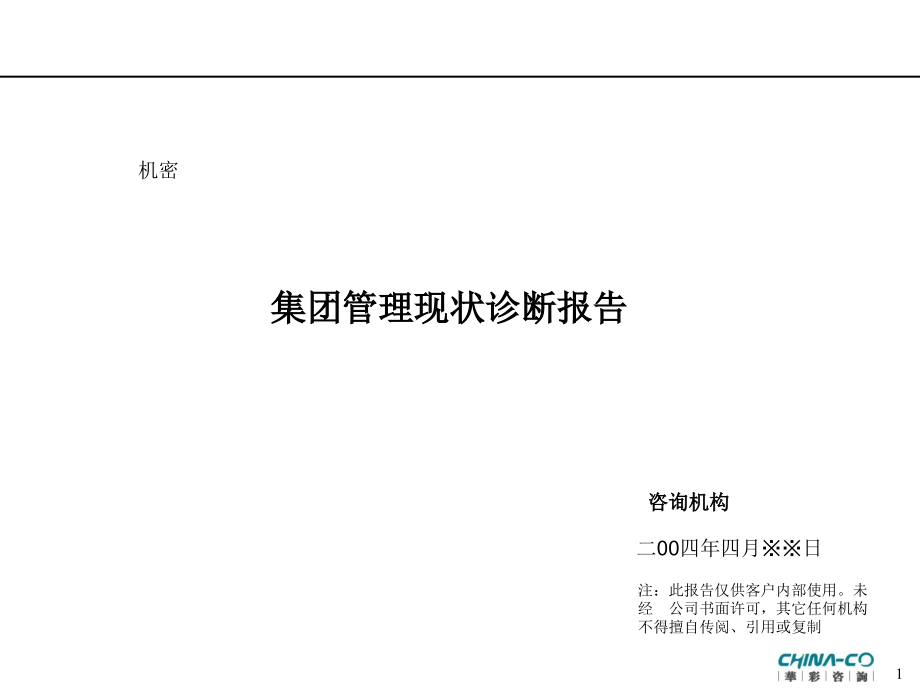 集团管理现状诊断报告(PPT240页).ppt_第1页