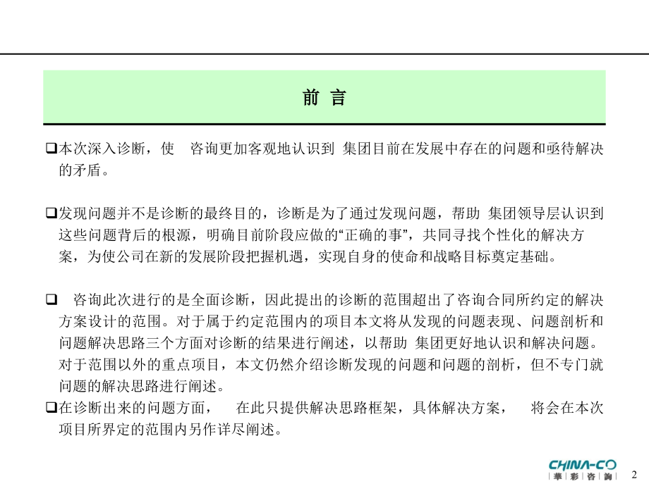 集团管理现状诊断报告(PPT240页).ppt_第2页