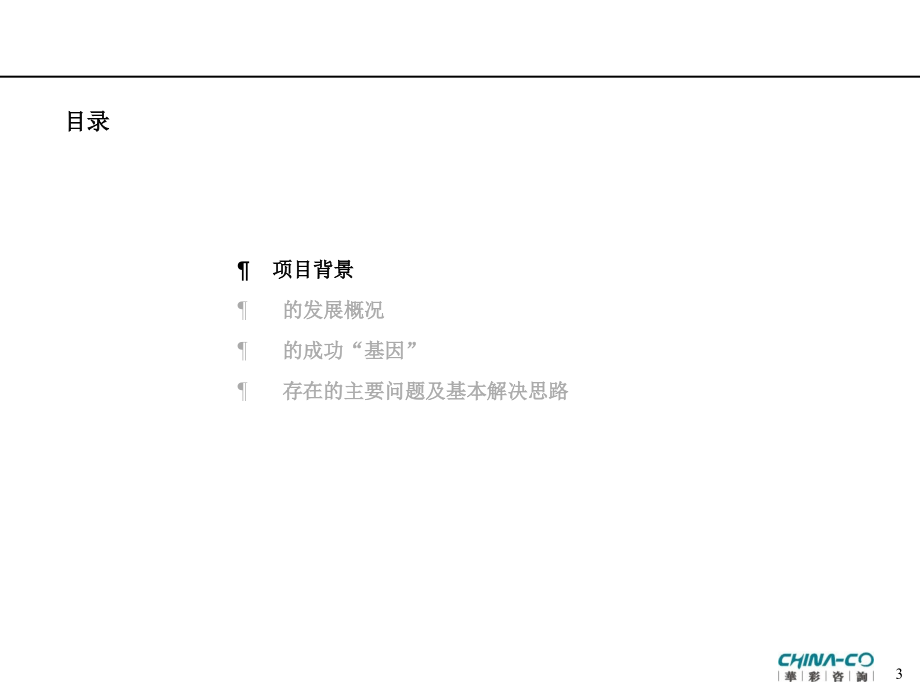 集团管理现状诊断报告(PPT240页).ppt_第3页