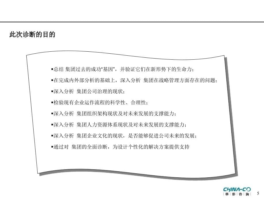 集团管理现状诊断报告(PPT240页).ppt_第5页