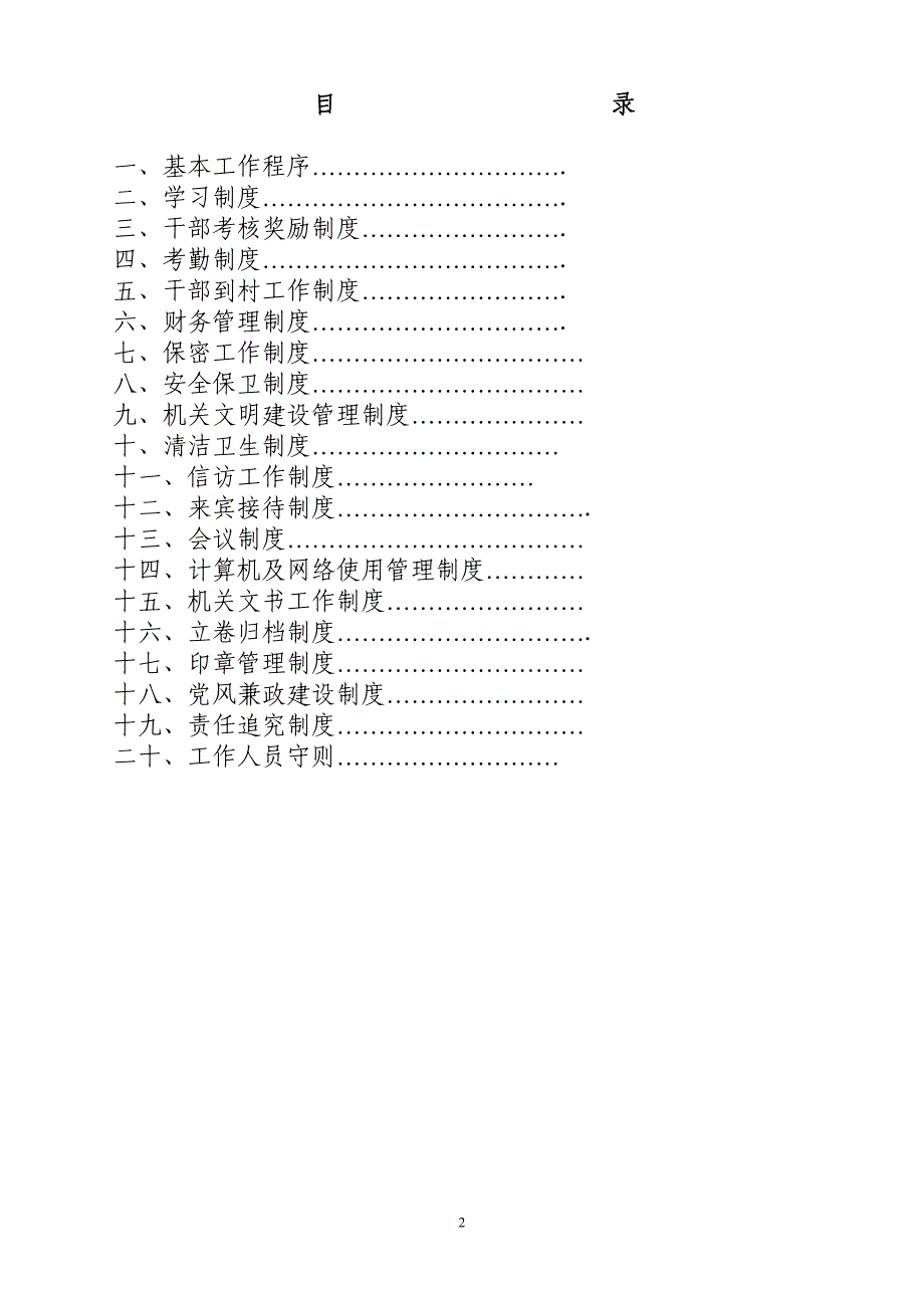 某县五权镇机关干部管理制度(DOC 48页)_第2页