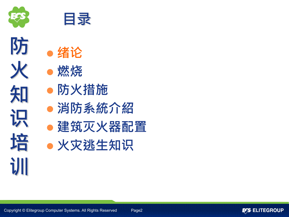 精英电脑XXXX年消防知识培训.ppt_第2页