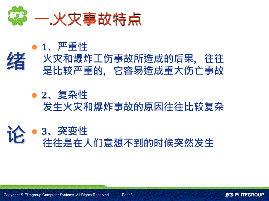 精英电脑XXXX年消防知识培训.ppt_第3页