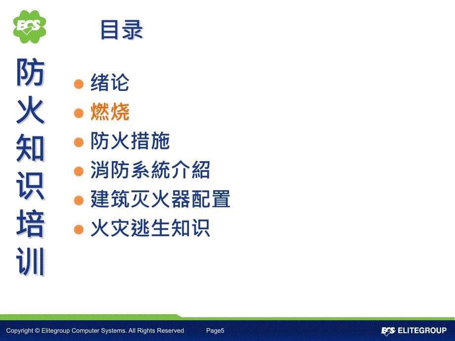 精英电脑XXXX年消防知识培训.ppt_第5页