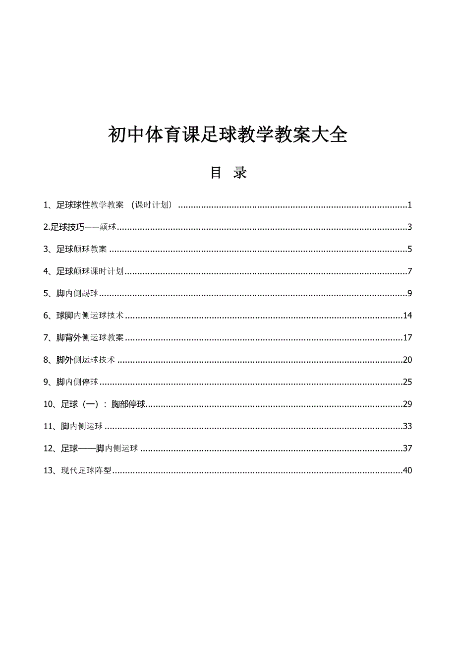 初中体育课足球教学教案(全套)_第1页