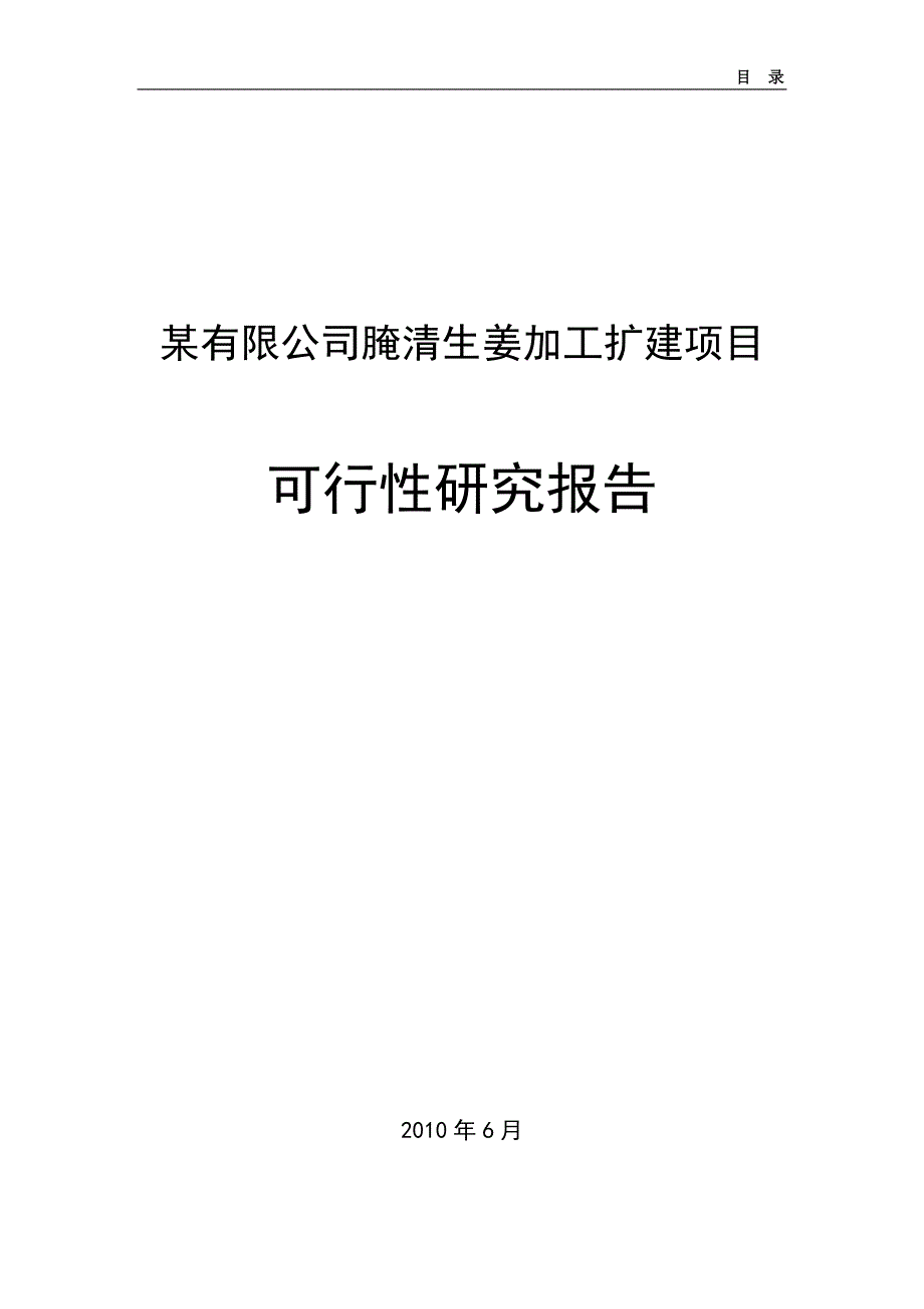 某公司腌清生姜加工扩建项目可行性研究报告(doc 60页)_第1页