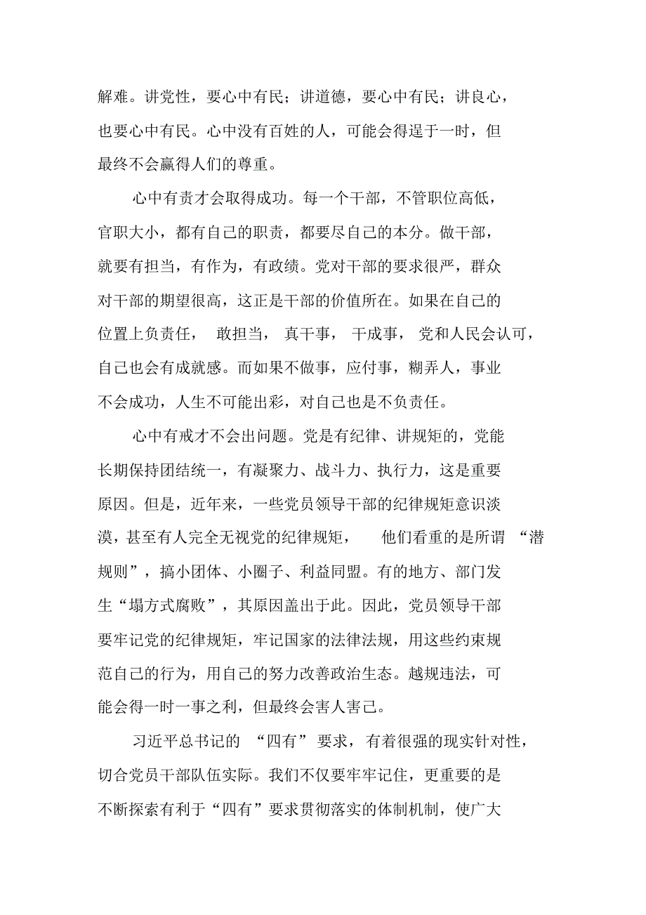 践行“四讲四有”做合格党员党课讲稿：“四有”是对党员领导干部的全面要求 新编写_第2页