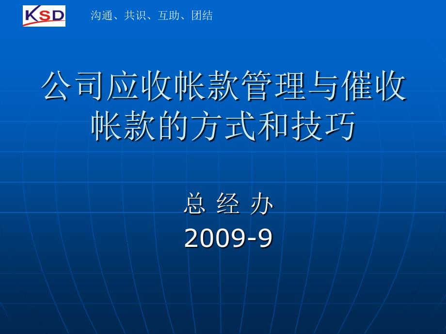 公司应收帐款管理与催收帐款的方式和技巧讲义(PPT 48页)_第1页