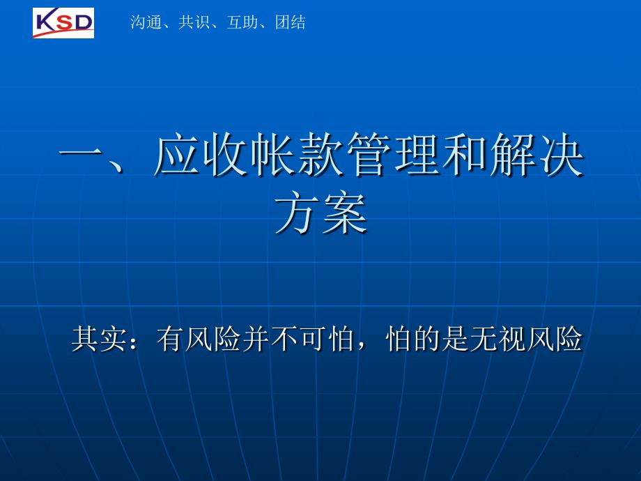 公司应收帐款管理与催收帐款的方式和技巧讲义(PPT 48页)_第3页