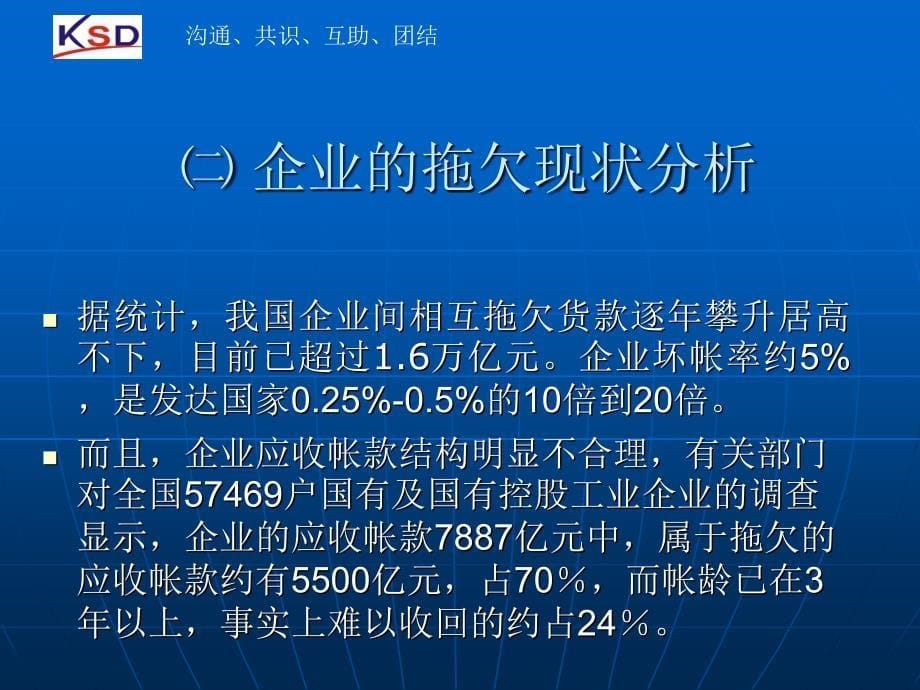 公司应收帐款管理与催收帐款的方式和技巧讲义(PPT 48页)_第5页