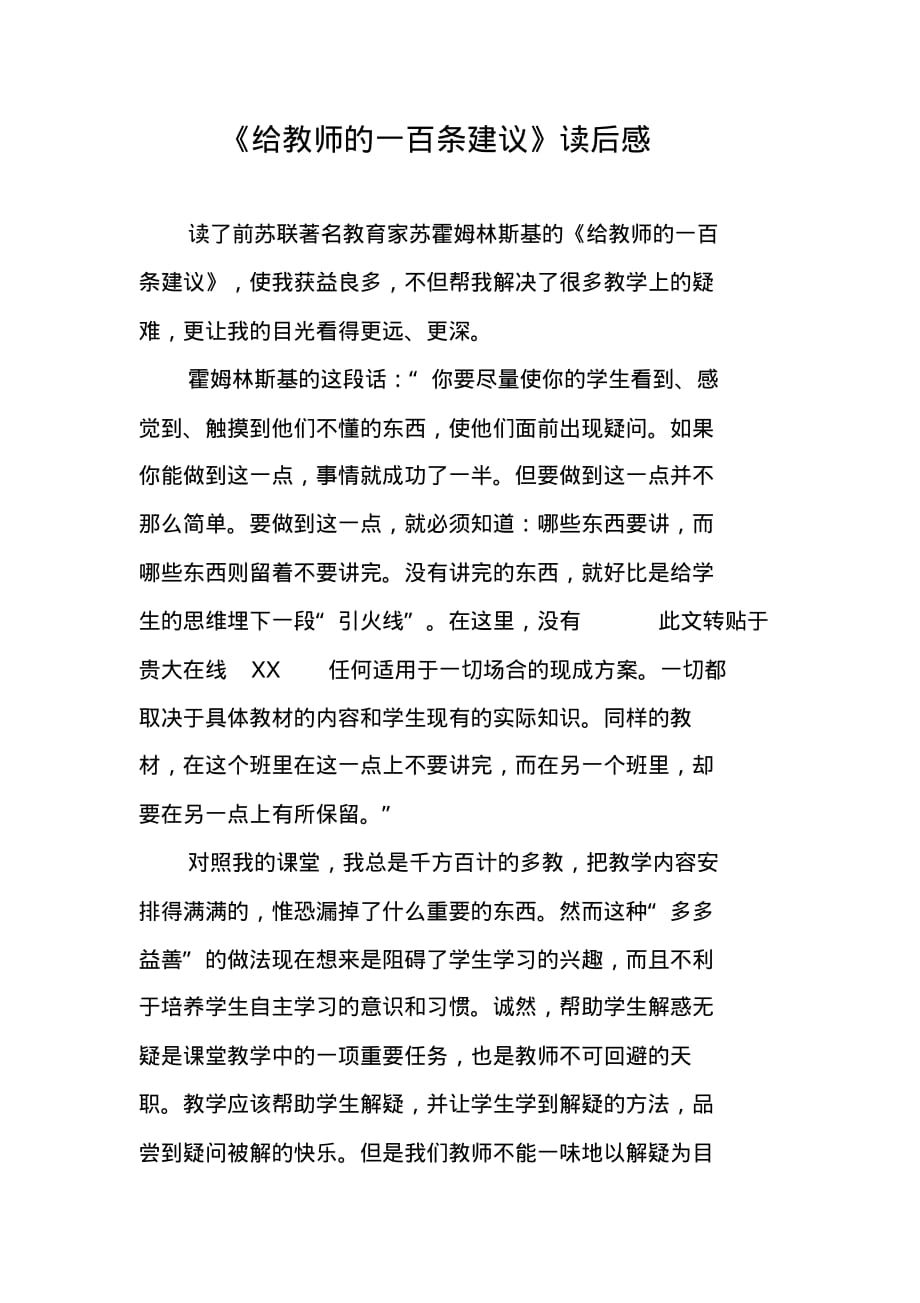 《给教师的一百条建议》读后感_24 精编新修订_第1页