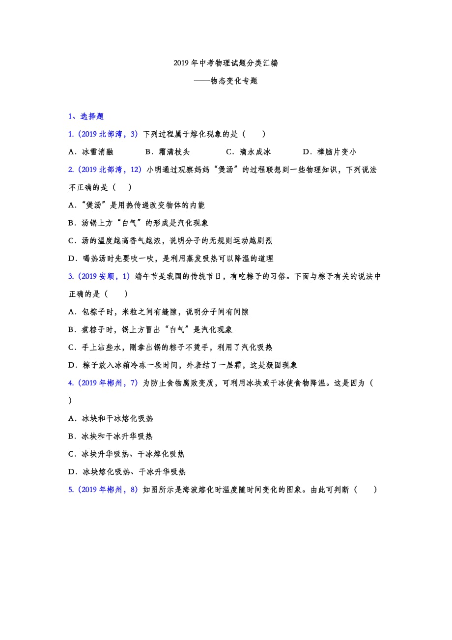 2019年中考物理试题分类汇编——物态变化专题(试题版)_第1页