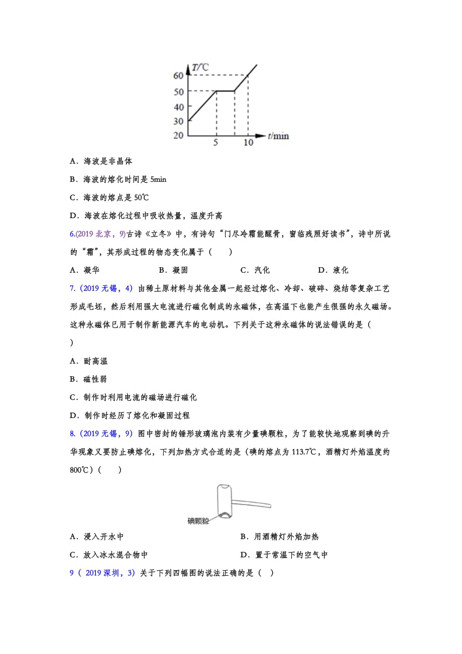 2019年中考物理试题分类汇编——物态变化专题(试题版)_第2页