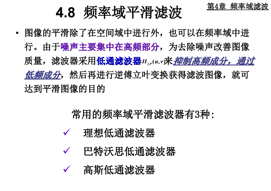 数字图像处理(冈萨雷斯)-4-频域平滑及锐化滤波ppt课件_第2页