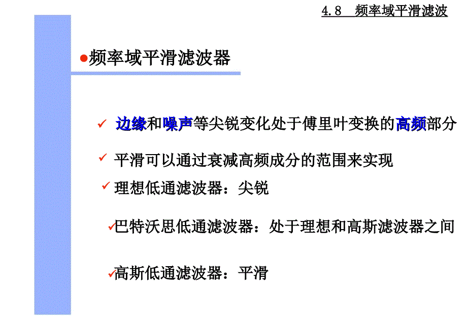 数字图像处理(冈萨雷斯)-4-频域平滑及锐化滤波ppt课件_第3页