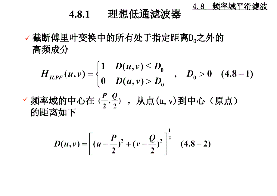 数字图像处理(冈萨雷斯)-4-频域平滑及锐化滤波ppt课件_第4页